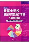 雙葉小学校　田園調布雙葉小学校入試問題集　２００７