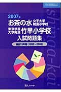 お茶の水女子大学附属小学校・東京学芸大学附属竹早小学校入試問題集　２００７