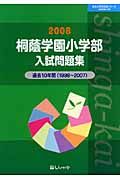 桐蔭学園小学部入試問題集　過去１０年間　２００８