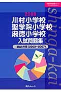 川村小学校聖学院小学校淑徳小学校入試問題集　過去５年間　２００８