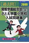 開智学園総合部（小学校）・さとえ学園小学校入試問題集　［過去問］　２００９