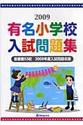 有名小学校入試問題集　２００９