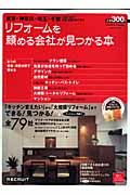 リフォームを頼める会社が見つかる本　東京・神奈川・埼玉・千葉