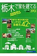 栃木で家を建てる　２００７夏