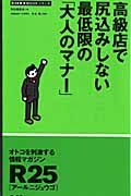 高級店で尻込みしない最低限の大人のマナー
