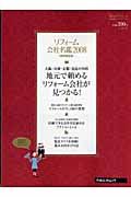 リフォーム会社名鑑＜関西限定版＞　２００８