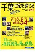 千葉で家を建てる　２００８春