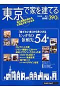 東京で家を建てる　２００８春