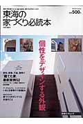 東海の家づくり必読本　個性をデザインする外観　２００８春夏