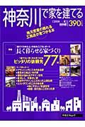 神奈川で家を建てる　２００８夏