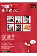 京都で家を建てる　２００８秋・冬