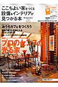 ここちよい家をつくる　設備＆インテリアが見つかる本　２００８秋冬