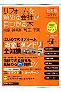 リフォームを頼める会社が見つかる本　はじめてのリフォーム「お金とダンドリ」全知識　２００８秋冬