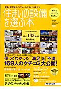 住まいの設備を選ぶ本　２００９春