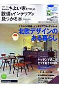 ここちよい家をつくる設備＆インテリアが見つかる本　北欧デザインのある暮らし　２００９春夏