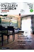 リフォームしたい！ときにすぐ読む本＜関西限定版＞　選んで、創る。中古を買ってリフォームは楽しい！　２００９秋冬