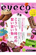 ｅｙｅｃｏ　おしゃれもエコも手に入る幸せ　２００９ＷＩＮＴＥＲ