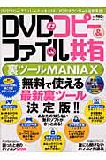 ＤＶＤコピー＆ファイル共有　裏ツールＭａｎｉａｘ