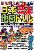 脳をを鍛え直す！日本歴史地図ドリル