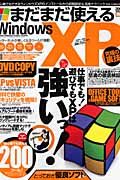 まだまだ使えるＷｉｎｄｏｗｓＸＰ　究極の裏技