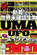 新着！世界未確認生物　ＵＭＡ＆ＵＦＯ　エイリアン　画像３００