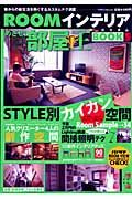 ＲＯＯＭインテリアカスタムＢＯＯＫ