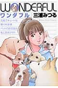 ワンダフル