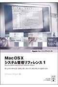 ＭａｃＯＳ１０システム管理リファレンス