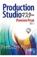 Production　Studioマスター　Premiere　Pro編