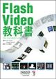 Flash　Video教科書