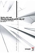 コンピュータゲームのアルゴリズム＆ネットワーキング