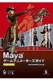 Mayaゲームアニメーターズガイド