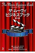 ザ・ムーヴィビジネスブック<第3版>