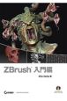 ZBrush　入門編　DVD付
