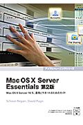 Ｍａｃ　ＯＳ１０　Ｓｅｒｖｅｒ　Ｅｓｓｅｎｔｉａｌｓ＜第２版＞