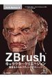 ZBrushキャラクタークリエーション　DVD付
