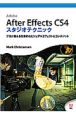 Adobe　After　Effects　CS4　スタジオテクニック　DVD付