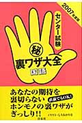 センター試験（秘）裏ワザ大全　国語　２００７