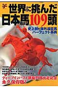 世界に挑んだ日本馬１０９頭