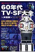 海外ＴＶドラママニアックス　’６０ＴＶ－ＳＦ大全　米国編