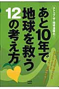 あと１０年で地球を救う１２の考え方