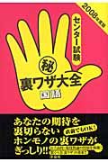 センター試験（秘）裏ワザ大全　国語　２００８