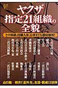 ヤクザ指定２１組織の全貌