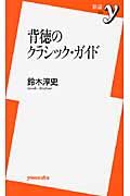 背徳のクラシック・ガイド