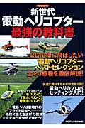 新世代電動ヘリコプター 最強の教科書/RCfan編集部 - 販売雑誌