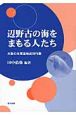 辺野古の海をまもる人たち