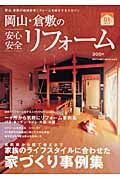 岡山・倉敷の安心・安全リフォーム　特集：家族のライフスタイルに合わせた家づくり事例集