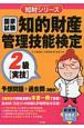 知的財産管理技能検定　2級〈実技〉　予想問題＋過去問〈3回分〉　国家試験