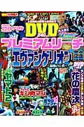 プレミアムリーチ完全攻略ＤＶＤ