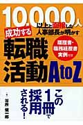 成功する転職活動ＡｔｏＺ　履歴書・職務経歴書実例付き